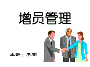 增员管理..ppt.ppt.ppt