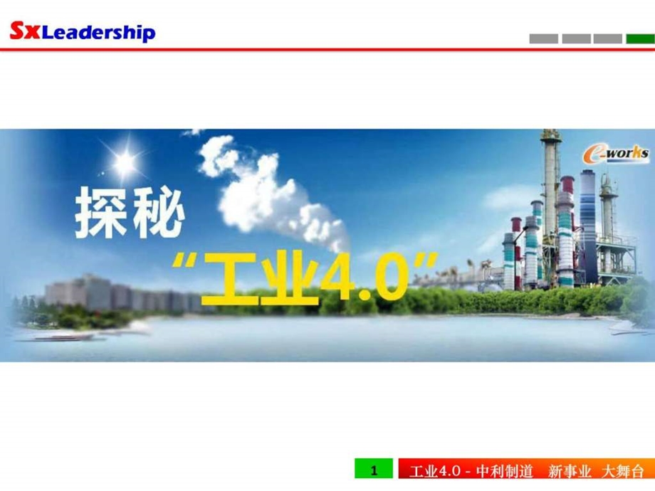 工业4.0学习资料图文.ppt_第1页