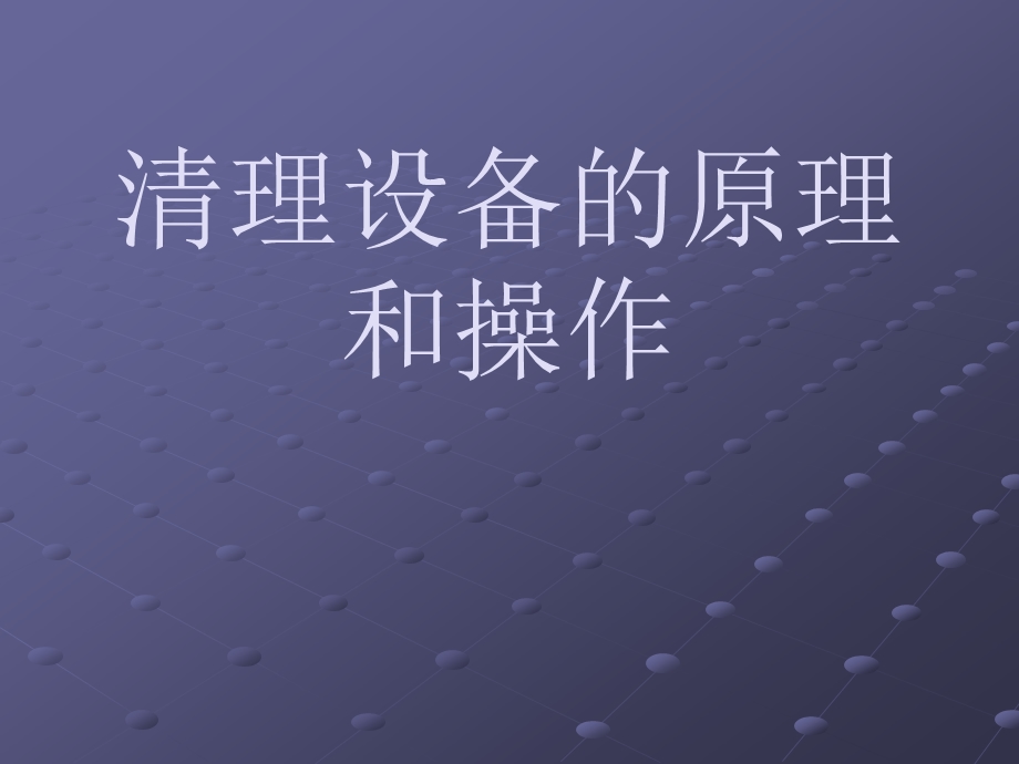 清理设备的原理和操作.ppt_第1页