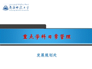 重点学科日常管理.ppt