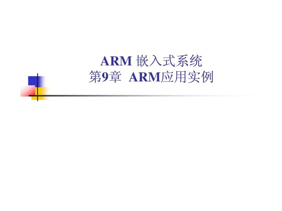 ARM体系结构详解第9章.ppt_第1页