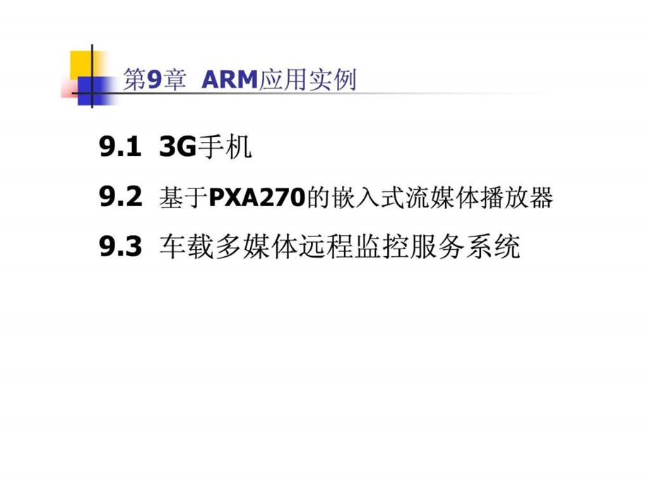 ARM体系结构详解第9章.ppt_第2页