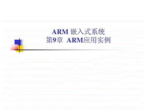 ARM体系结构详解第9章.ppt