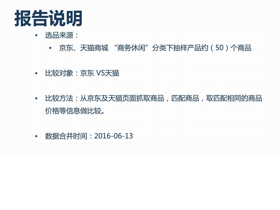 商品价格比较报告原数据商务休闲京东VS天猫6月第2....ppt.ppt_第2页