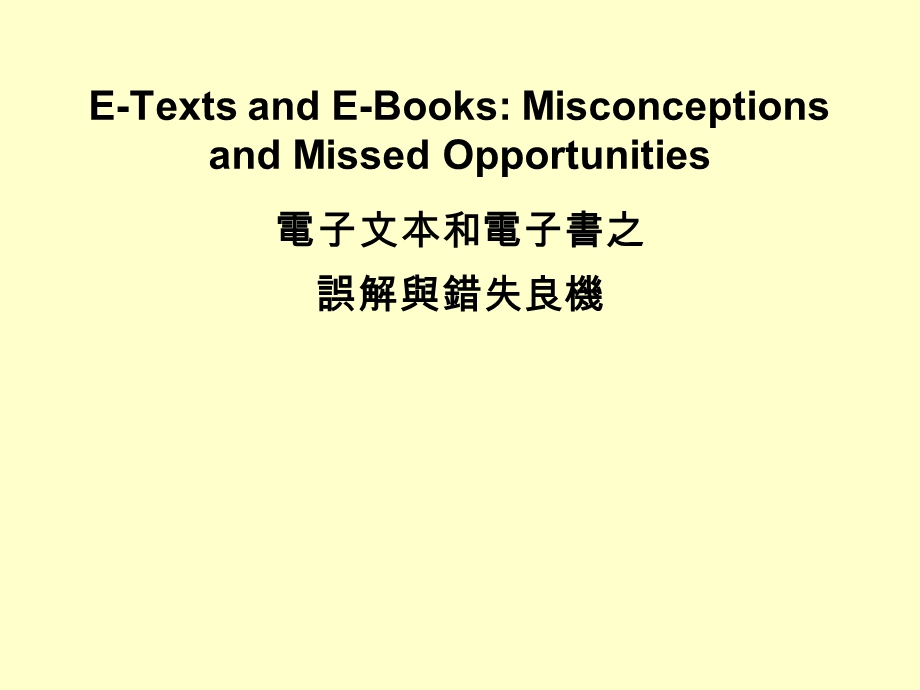 EBooksMisconceptionsandMissedOpportunities電子文本和電子書之誤解與錯失良機.ppt_第1页