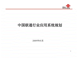 中国联通行业应用系统规划.ppt