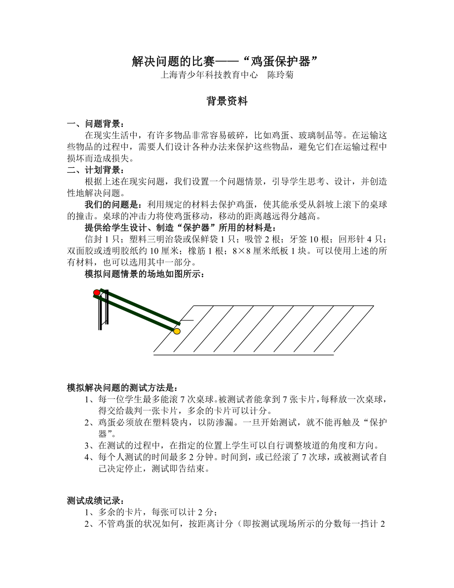 解决问题的比赛“鸡蛋保护器”.doc_第1页