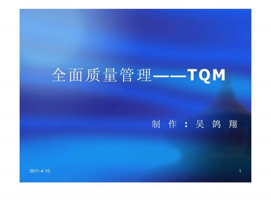 TQM全面质量管理.ppt_第1页