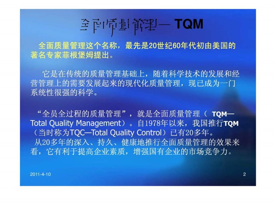 TQM全面质量管理.ppt_第2页