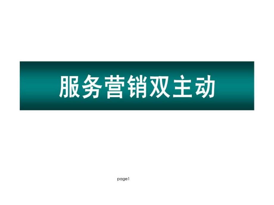 服务营销双主动.ppt_第1页