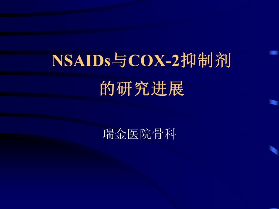 NSAIDs与COX2抑制剂的研究进展.ppt_第1页