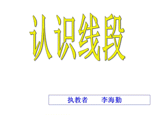 认识线段.ppt.ppt