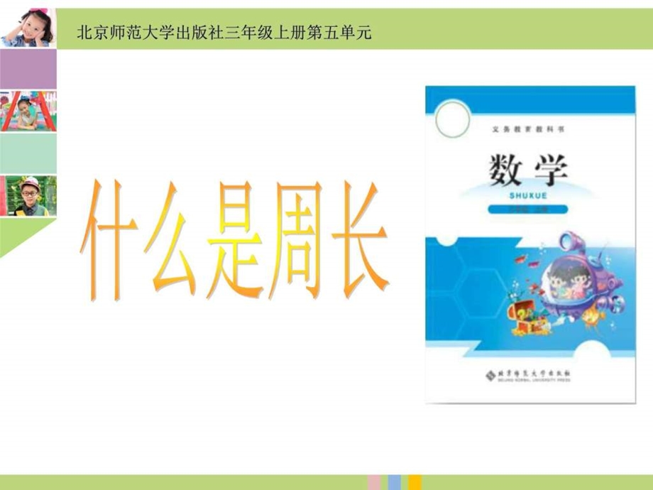 说课什么是周长ppt图文.ppt.ppt_第1页