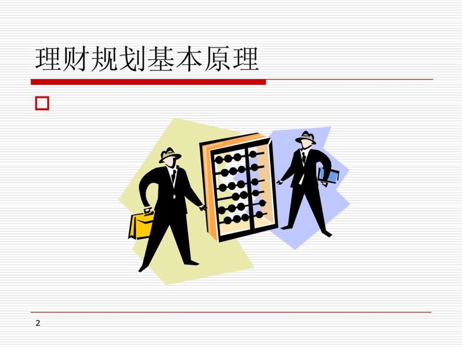 个人理财基础.ppt_第2页