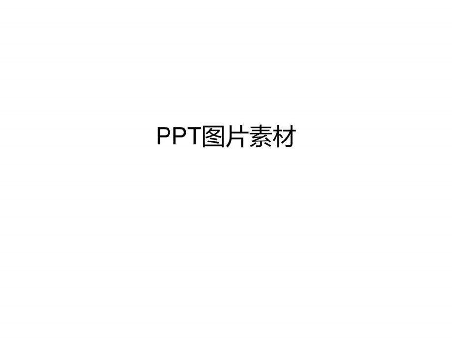 PPT图片素材1835704597.ppt20.ppt_第1页