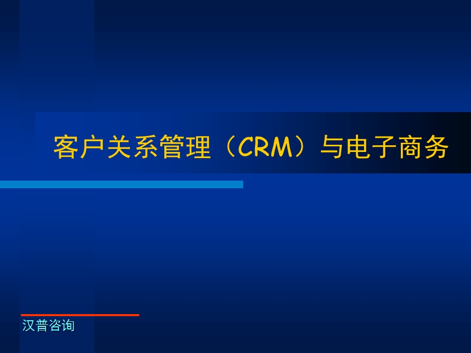 客户关系管理CRM与电子商务.ppt_第1页