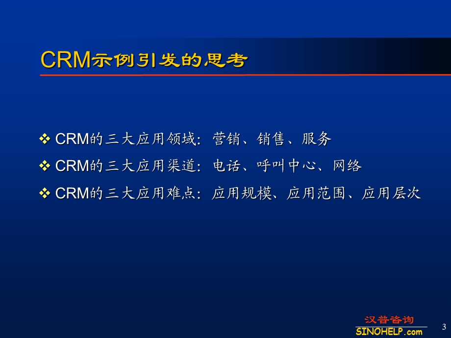 客户关系管理CRM与电子商务.ppt_第3页