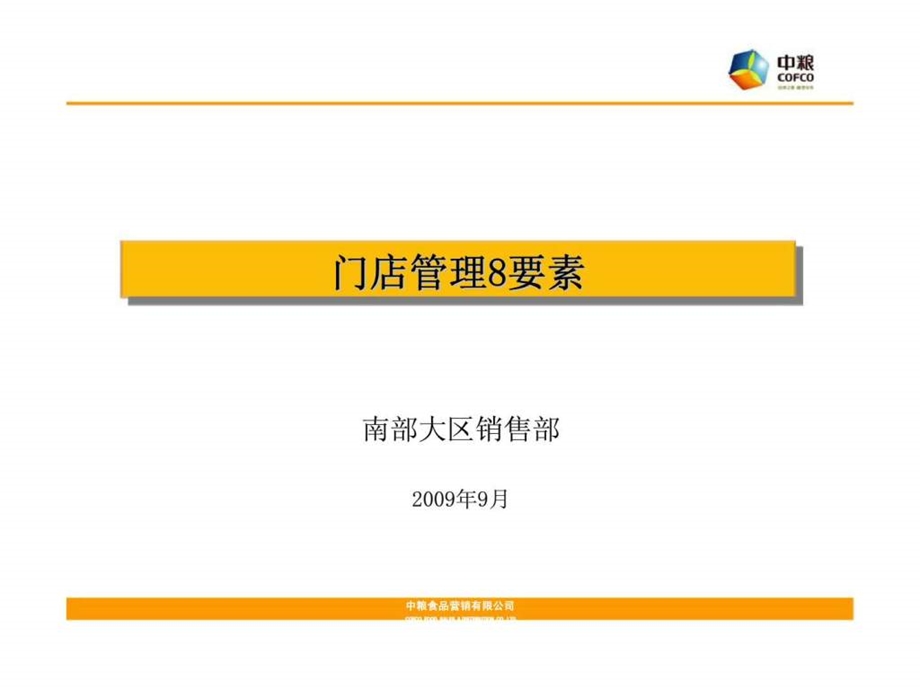 中粮门店管理8要素.ppt_第1页