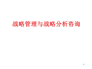 战略管理与战略分析咨询.ppt