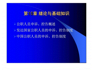 公共部门人力资源管理第15章公职人员的申诉丶控告制度.ppt