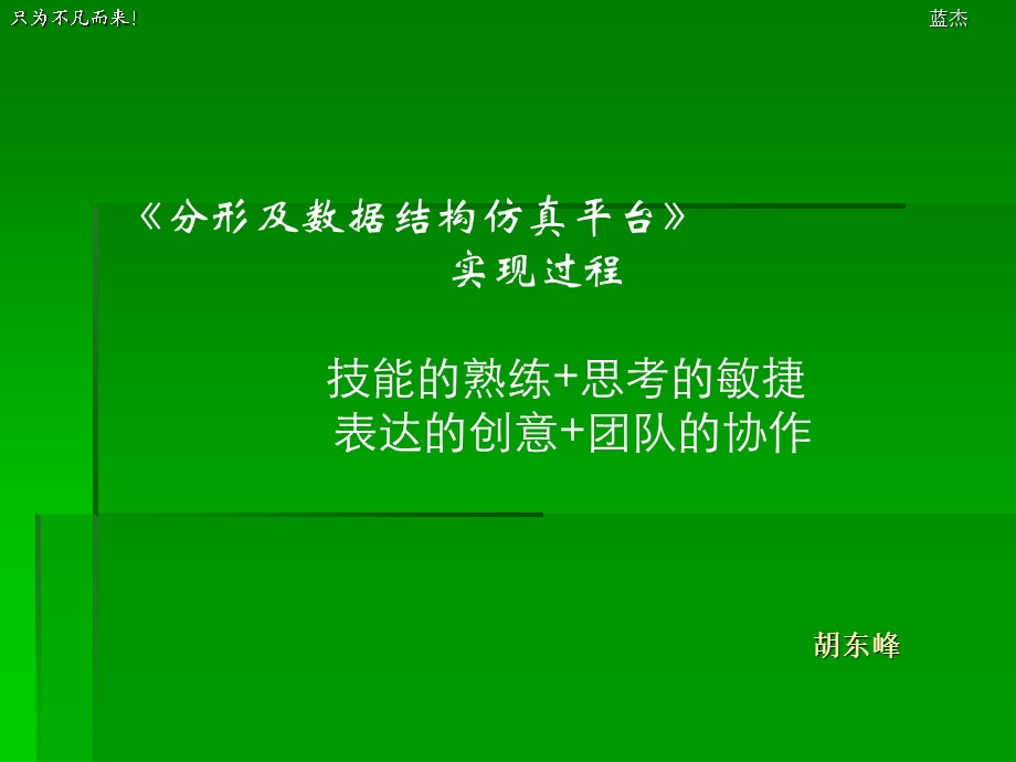 分形和数据结构仿真平台hdf草稿.ppt_第1页