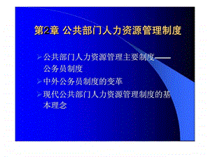 公共部门人力资源管理第2章公共部门人力资源管理制度4.ppt