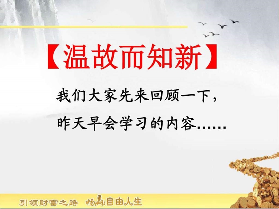 5畅赢早会之财富传承训练篇第五天金融投资经管营销专业资料.ppt16.ppt_第2页