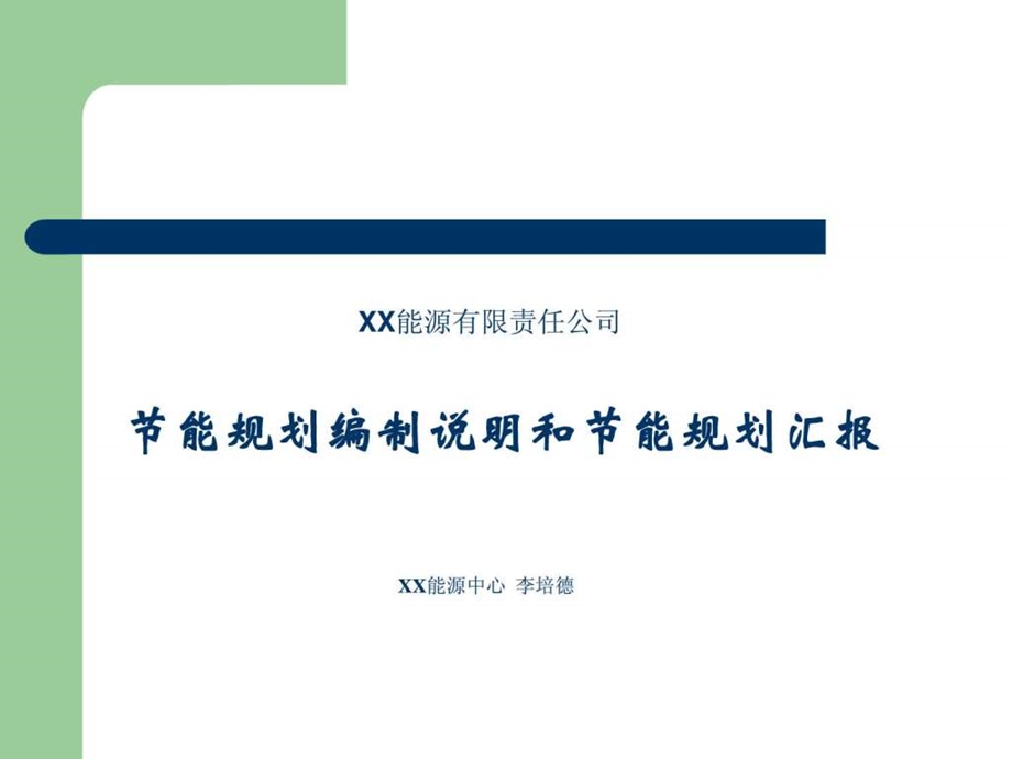 XX能源公司节能规划编制说明和节能规划汇报.ppt.ppt_第1页