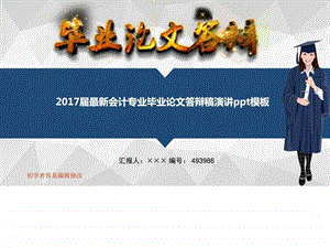 最新会计专业毕业论文答辩稿演讲ppt模板图文.ppt.ppt