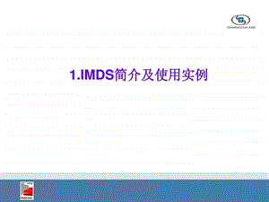 1.IMDS简介及使用实例.ppt.ppt