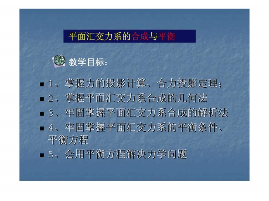 建筑力学第二章力的投影与平面汇交力5.ppt_第2页