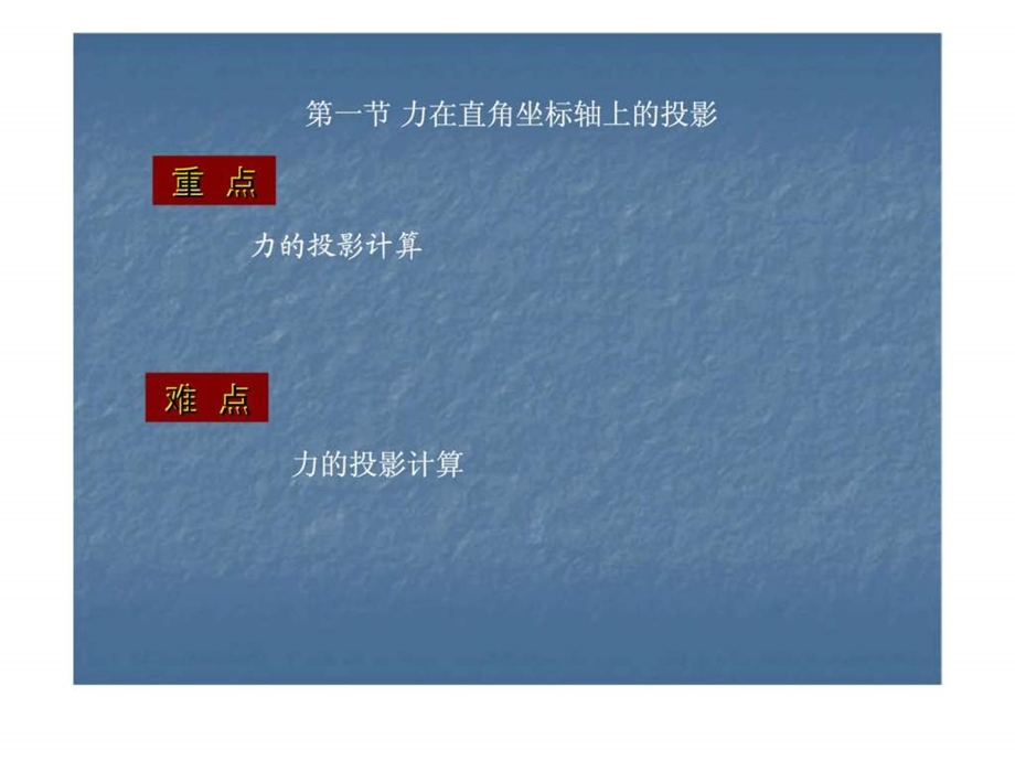 建筑力学第二章力的投影与平面汇交力5.ppt_第3页