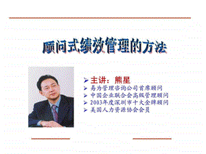 顾问式绩效管理的方法.ppt