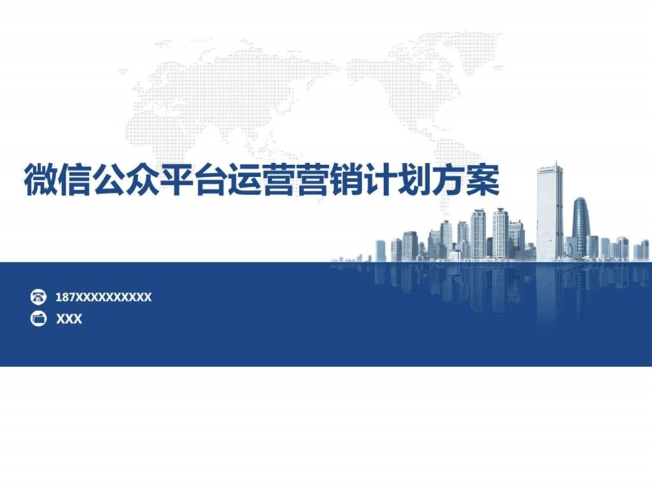 微信公众号运营营销计划方案图文.ppt.ppt_第1页