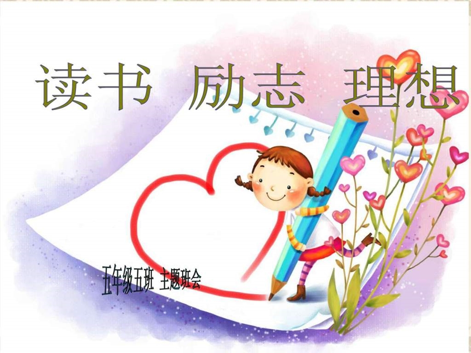 小学生读书励志主题班会ppt1647414061.ppt.ppt_第1页