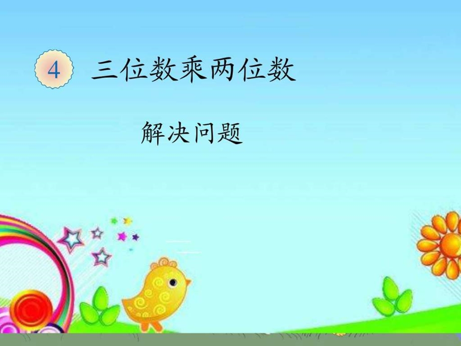 解决问题四单元例4例5图文.ppt.ppt_第1页