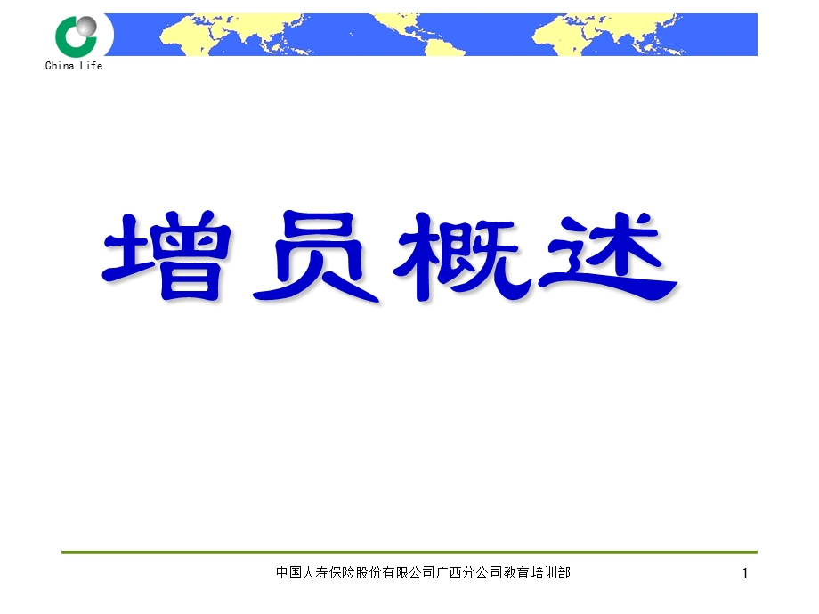 增员概述.ppt_第1页