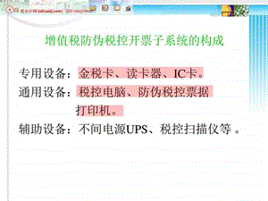 航天信息防伪税控开票子系统教程1492907834.ppt.ppt