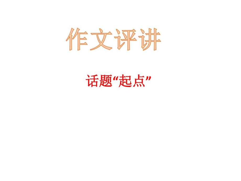 以价值为话题作文训练.09图文.ppt.ppt_第1页