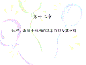 混凝土结构设计原理PPT课件第12章预应力混凝土结构的基本原理及其材料.ppt