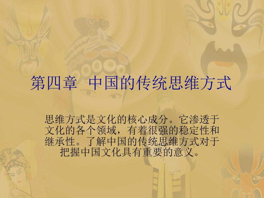 第四中国的传统思维方式.ppt_第1页