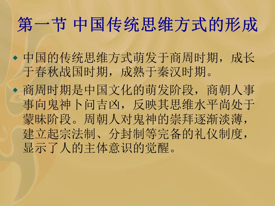 第四中国的传统思维方式.ppt_第2页