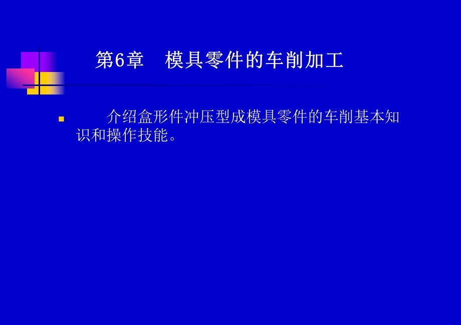 第6章模具零件的车削加工.ppt_第1页