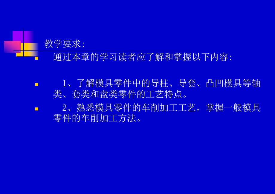 第6章模具零件的车削加工.ppt_第2页