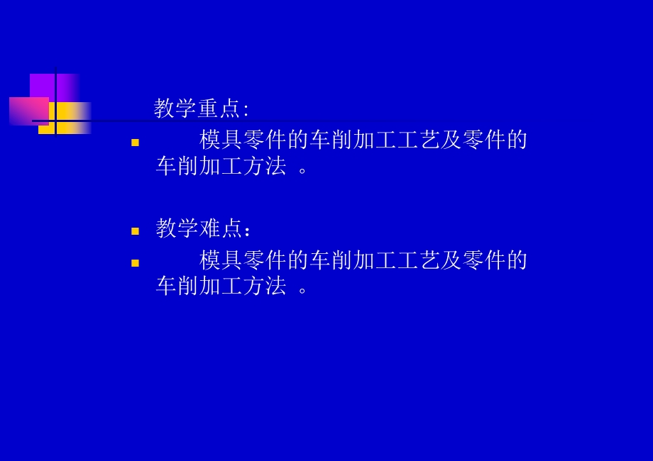 第6章模具零件的车削加工.ppt_第3页