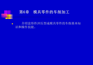 第6章模具零件的车削加工.ppt