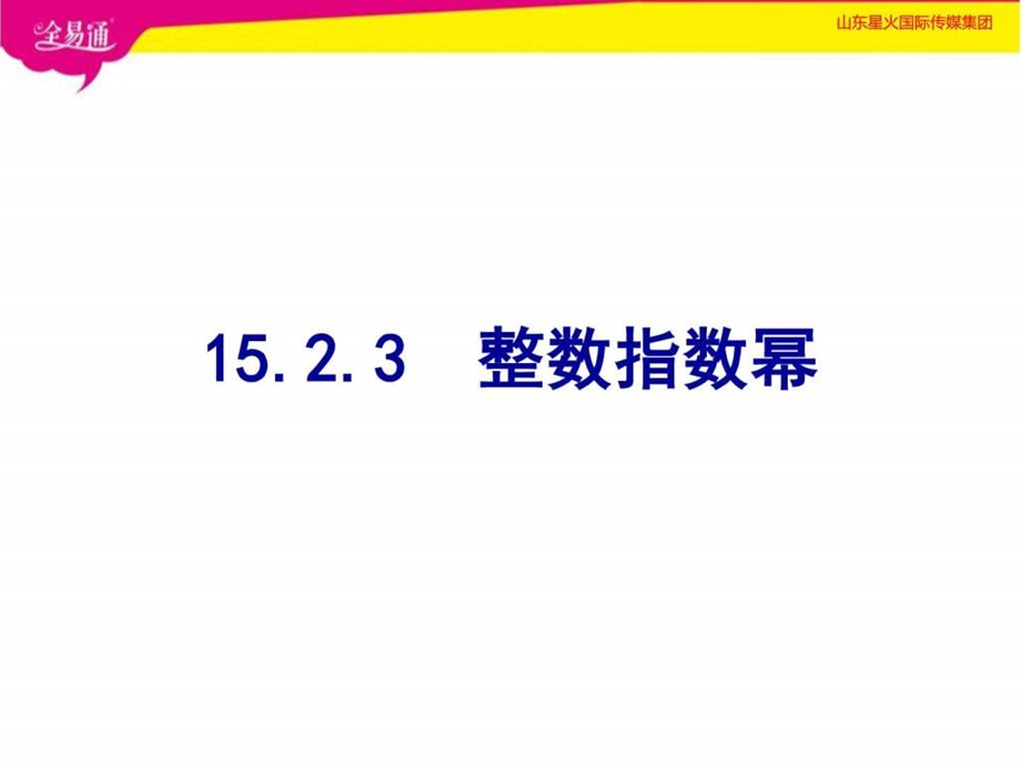 15.2.3整数指数幂生产经营管理经管营销专业资料.ppt20.ppt_第1页