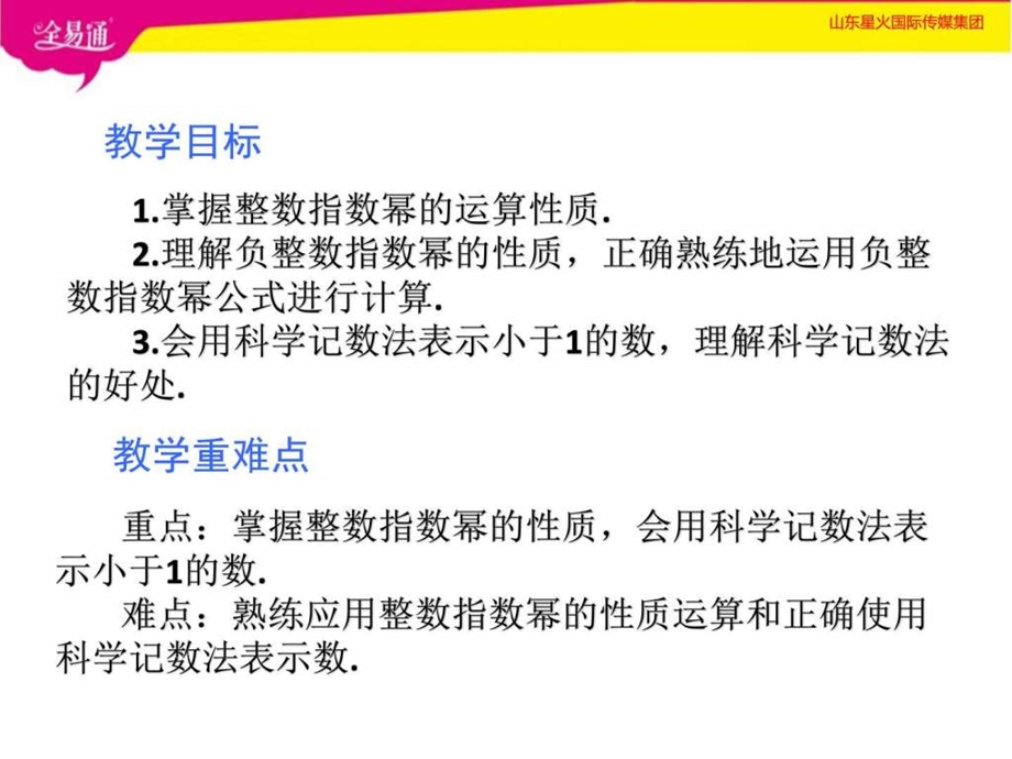 15.2.3整数指数幂生产经营管理经管营销专业资料.ppt20.ppt_第2页