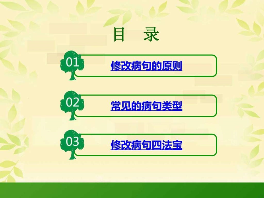 小学修改病句课件.ppt.ppt_第2页