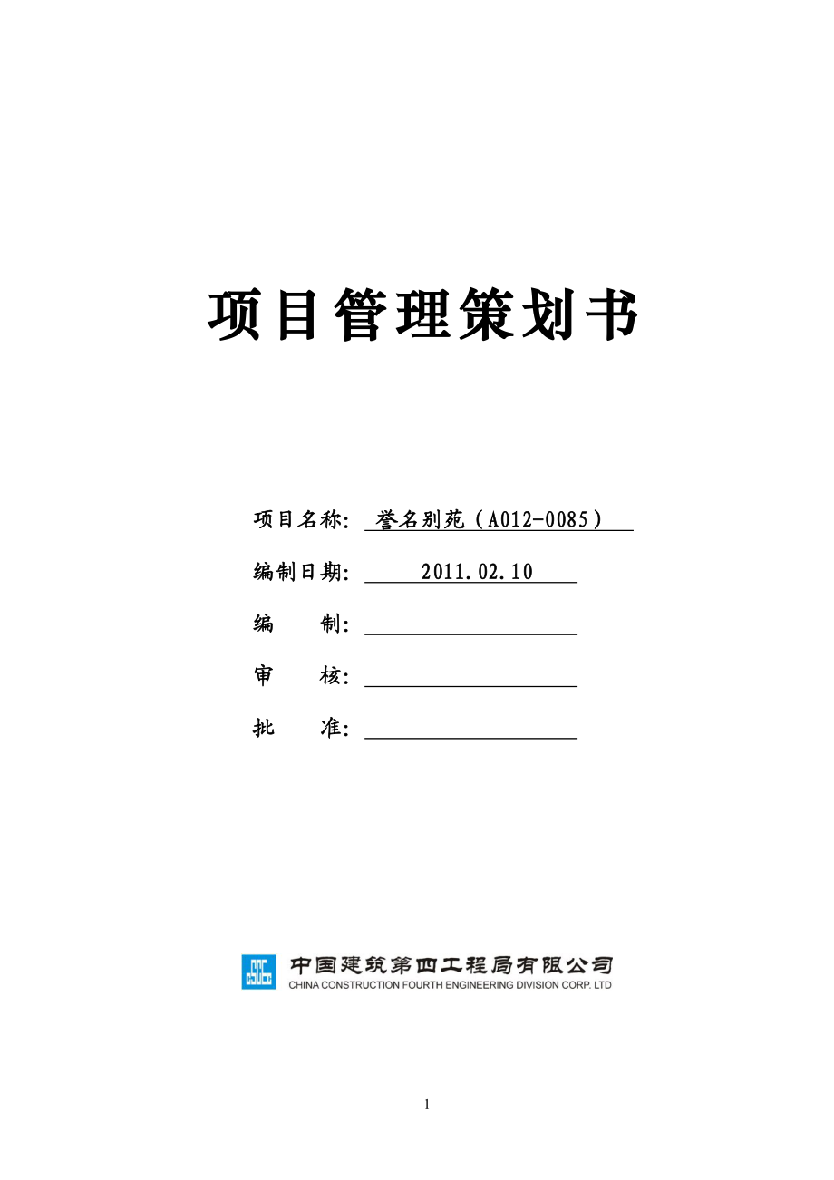 誉名别苑项目三管理策划方案改.doc_第1页